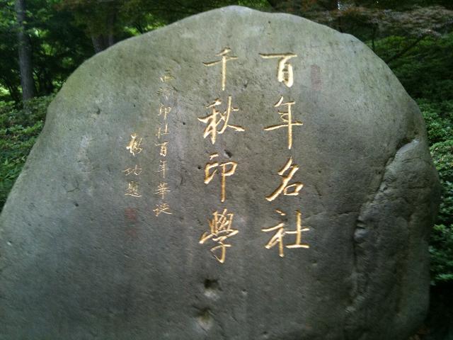 西泠印社，至少讓我知道這個字不讀冷。。