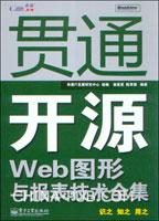 《貫通開源Web圖形與報表技術(shù)全集》