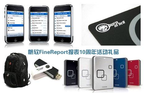 FineReport帆軟軟件十周年慶典禮品