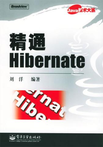 精通hibernate