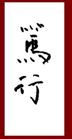 篤行