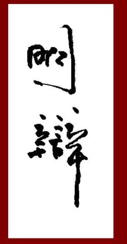 明辯