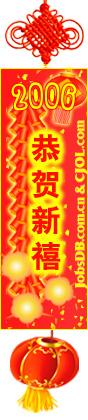 恭賀新禧