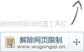 解除網(wǎng)頁(yè)限制
